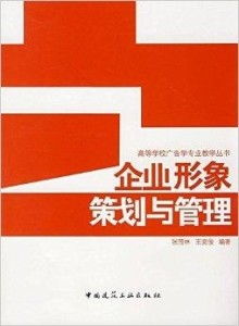 企業形象策劃與管理 項目策劃與公關服務的融合